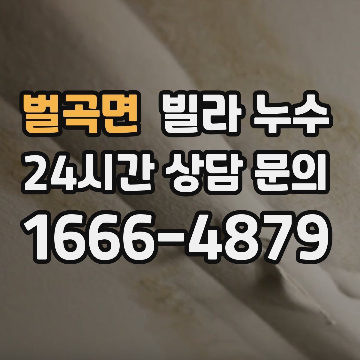 벌곡면 빌라 누수 난방을 켜면 증상이 달라지면 의심할 것
