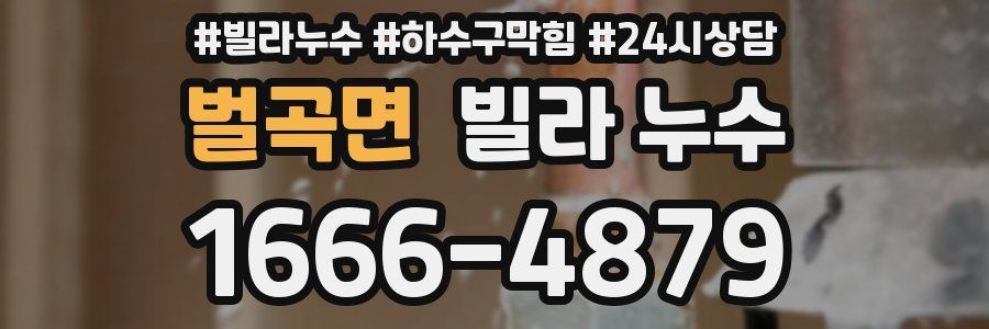 벌곡면 빌라 누수