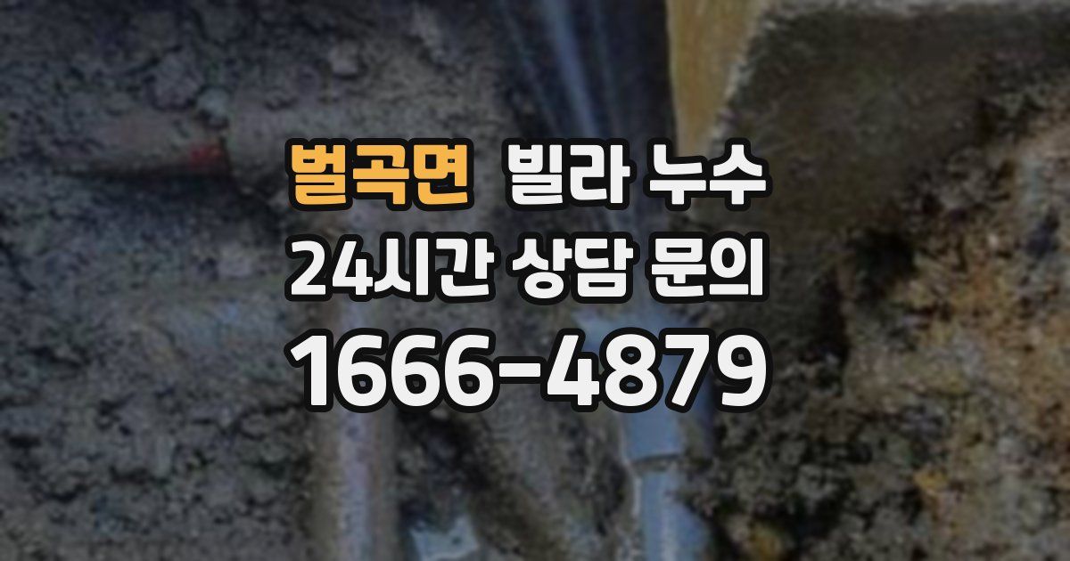 벌곡면 빌라 누수