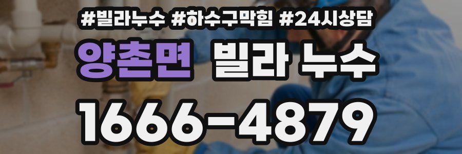 양촌면 빌라 누수