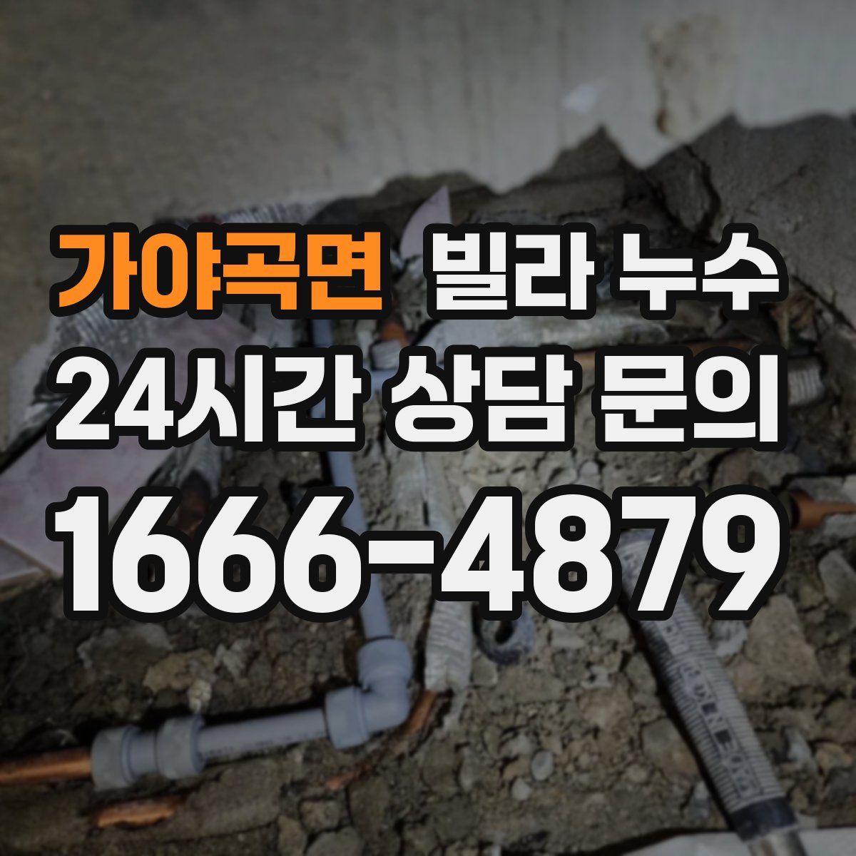 가야곡면 빌라 누수