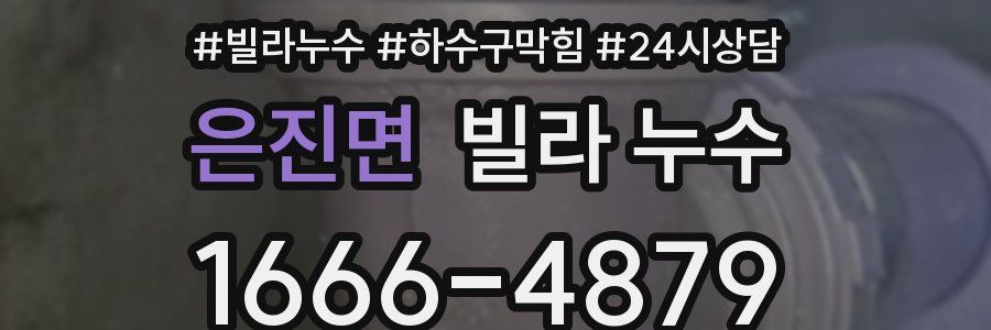 은진면 빌라 누수