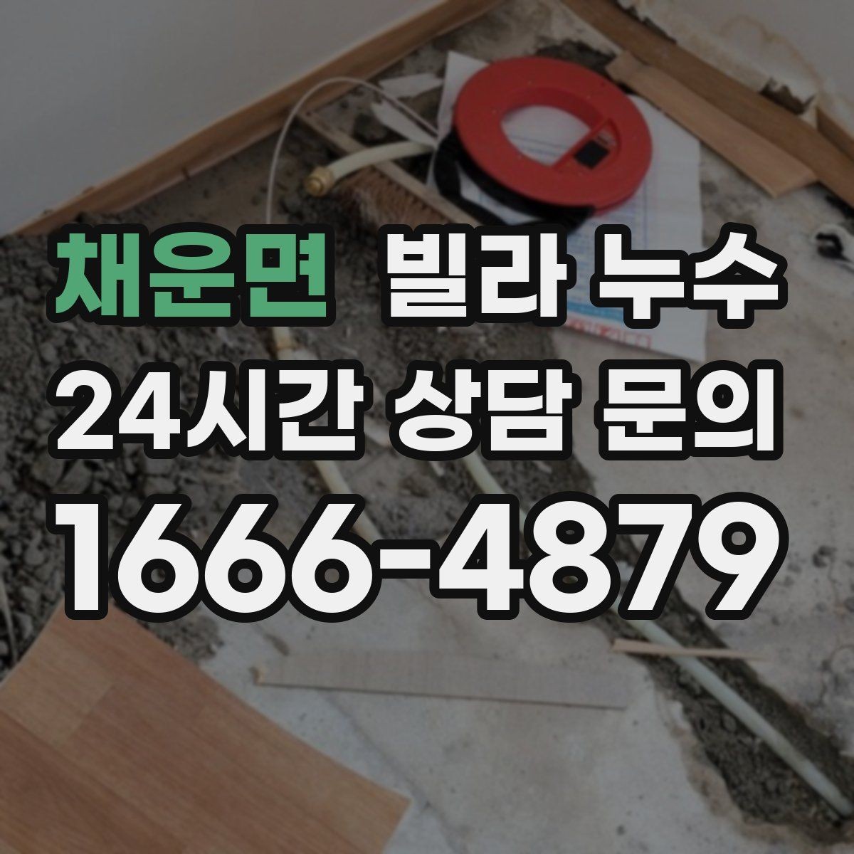 채운면 빌라 누수 누수 의심되면 하지 말아야 할 행동