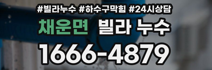 채운면 빌라 누수