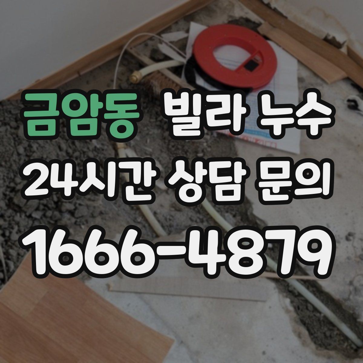 금암동 빌라 누수 장판 밑이 축축해지는 원인부터 확인하기