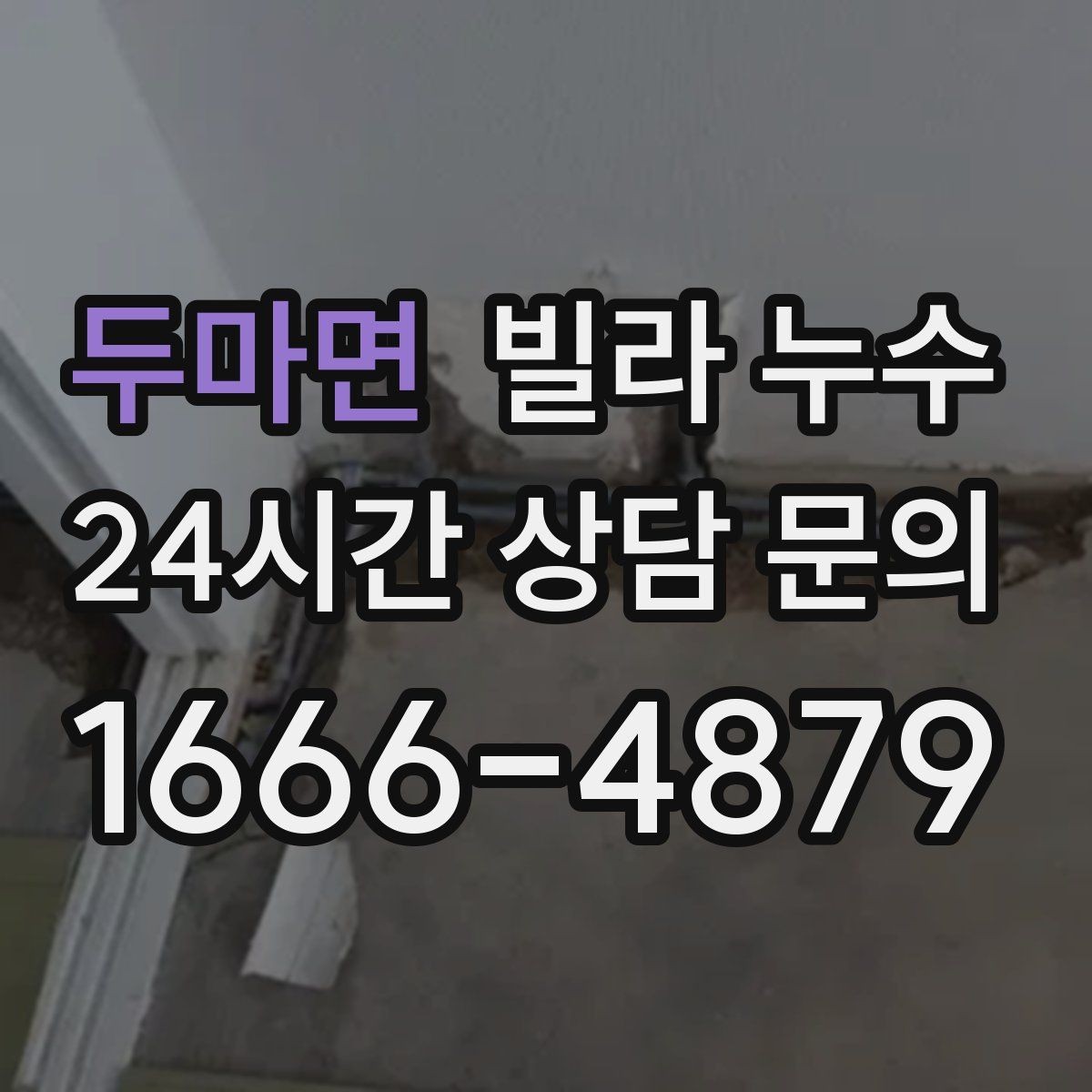 두마면 빌라 누수 위층에서 물을 쓰는 순간 아래층 천장이 젖는다면