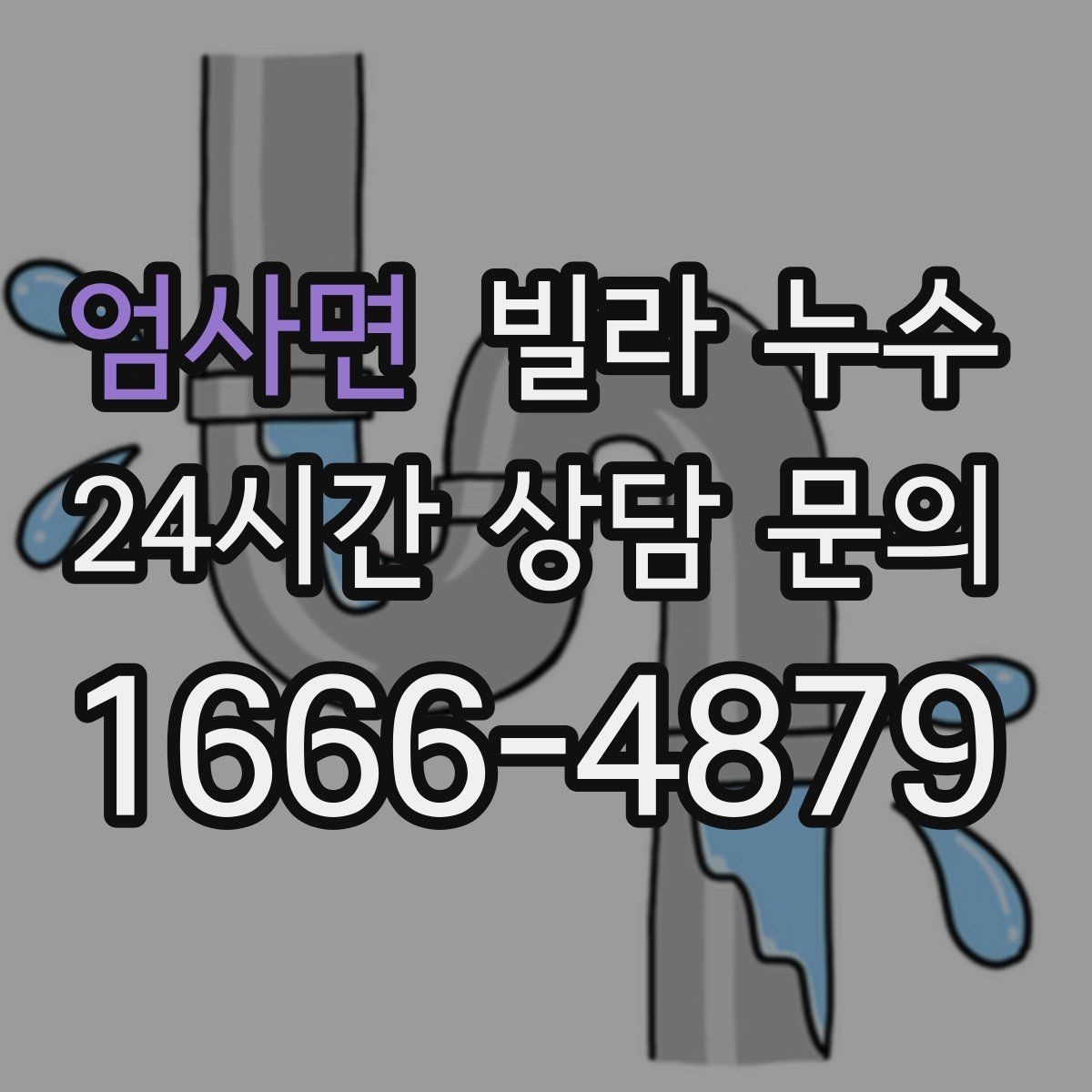 엄사면 빌라 누수 벽이 차갑고 축축할 때 결로인지 누수인지