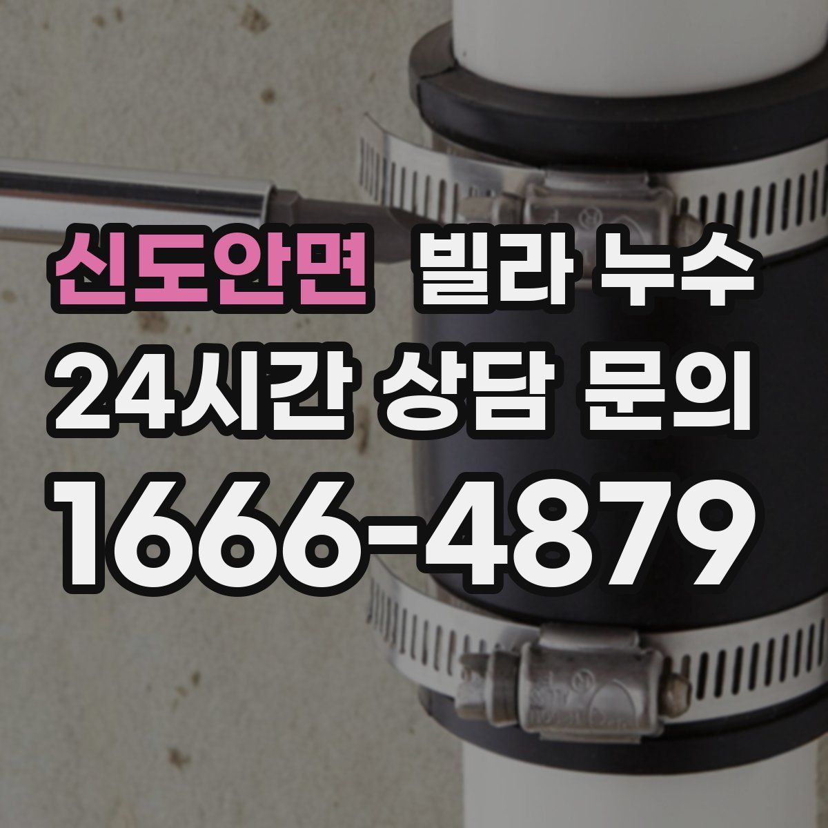 신도안면 빌라 누수