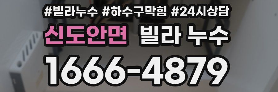 신도안면 빌라 누수