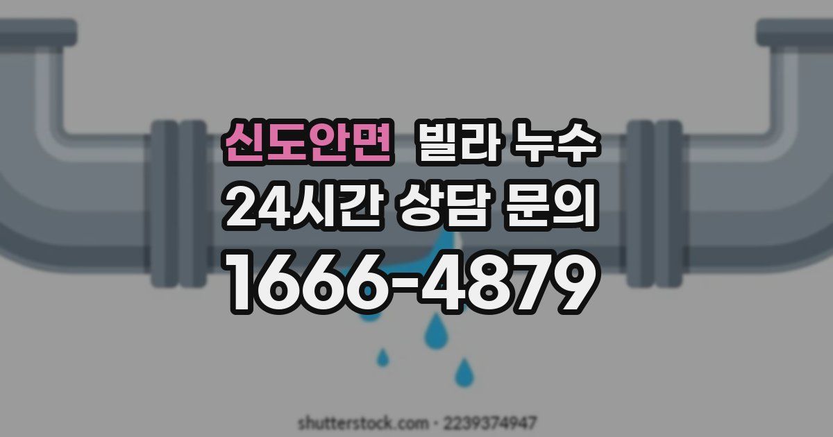 신도안면 빌라 누수