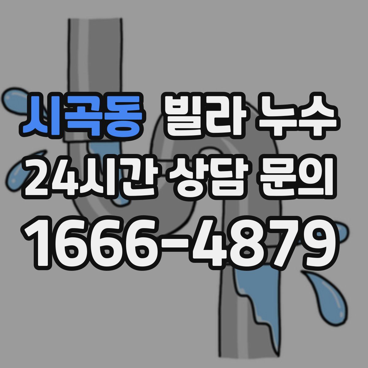 시곡동 빌라 누수