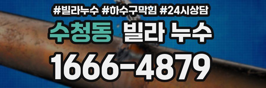 수청동 빌라 누수