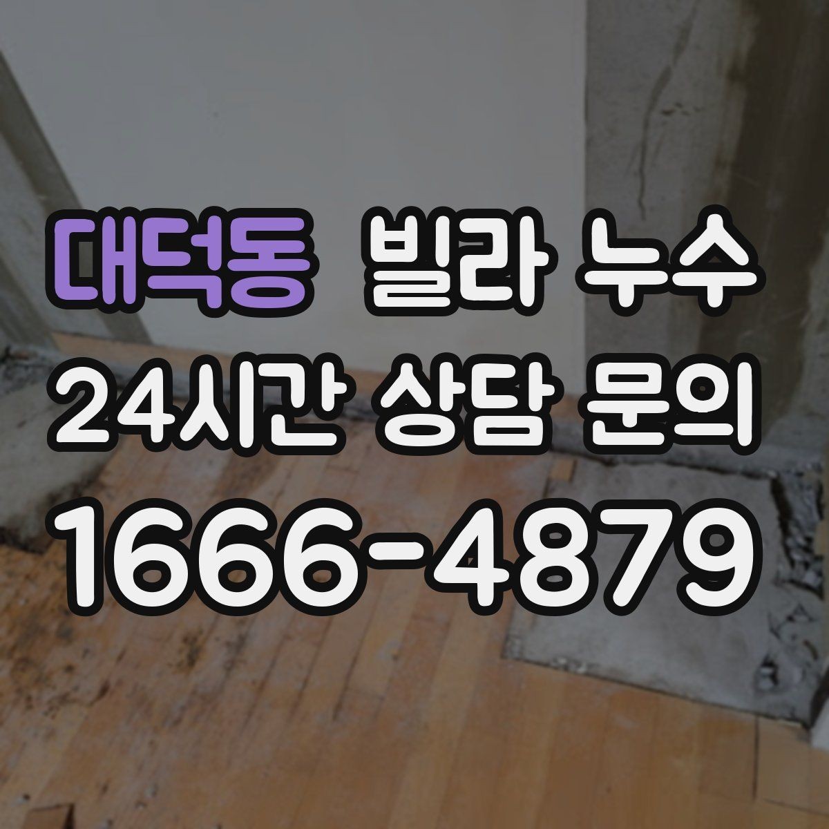 대덕동 빌라 누수 상담할 때 알려주면 좋은 정보 정리