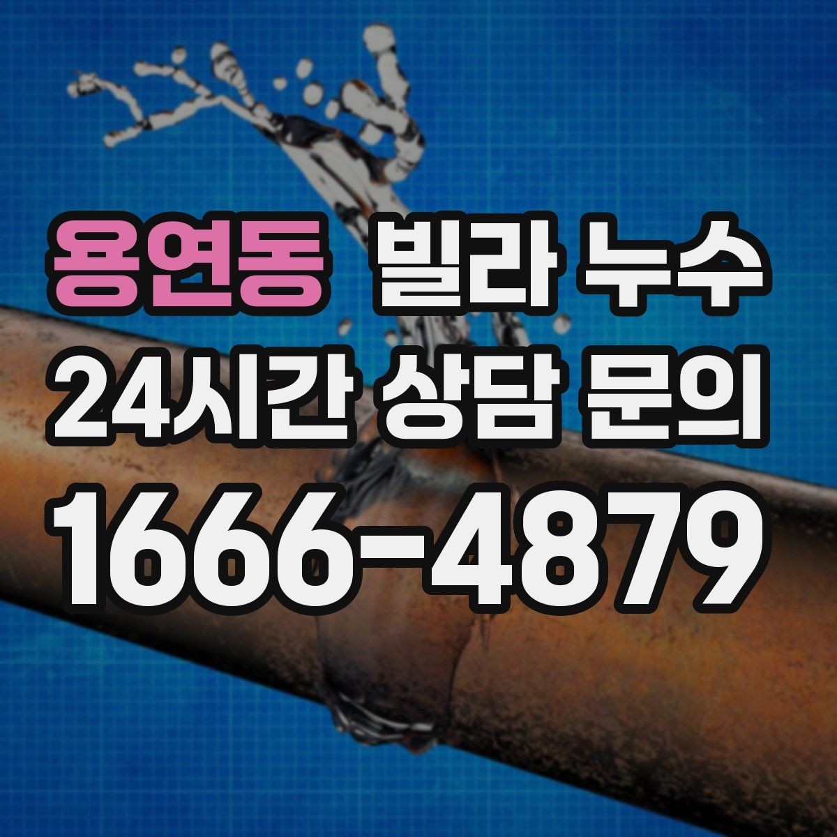 용연동 빌라 누수 샤워 후 벽이 젖으면 욕실 누수 의심