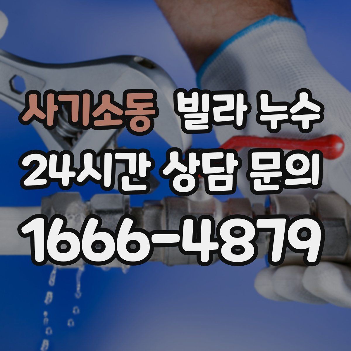 사기소동 빌라 누수 지금 보이는 얼룩, 방치하면 복구 범위가 커집니다