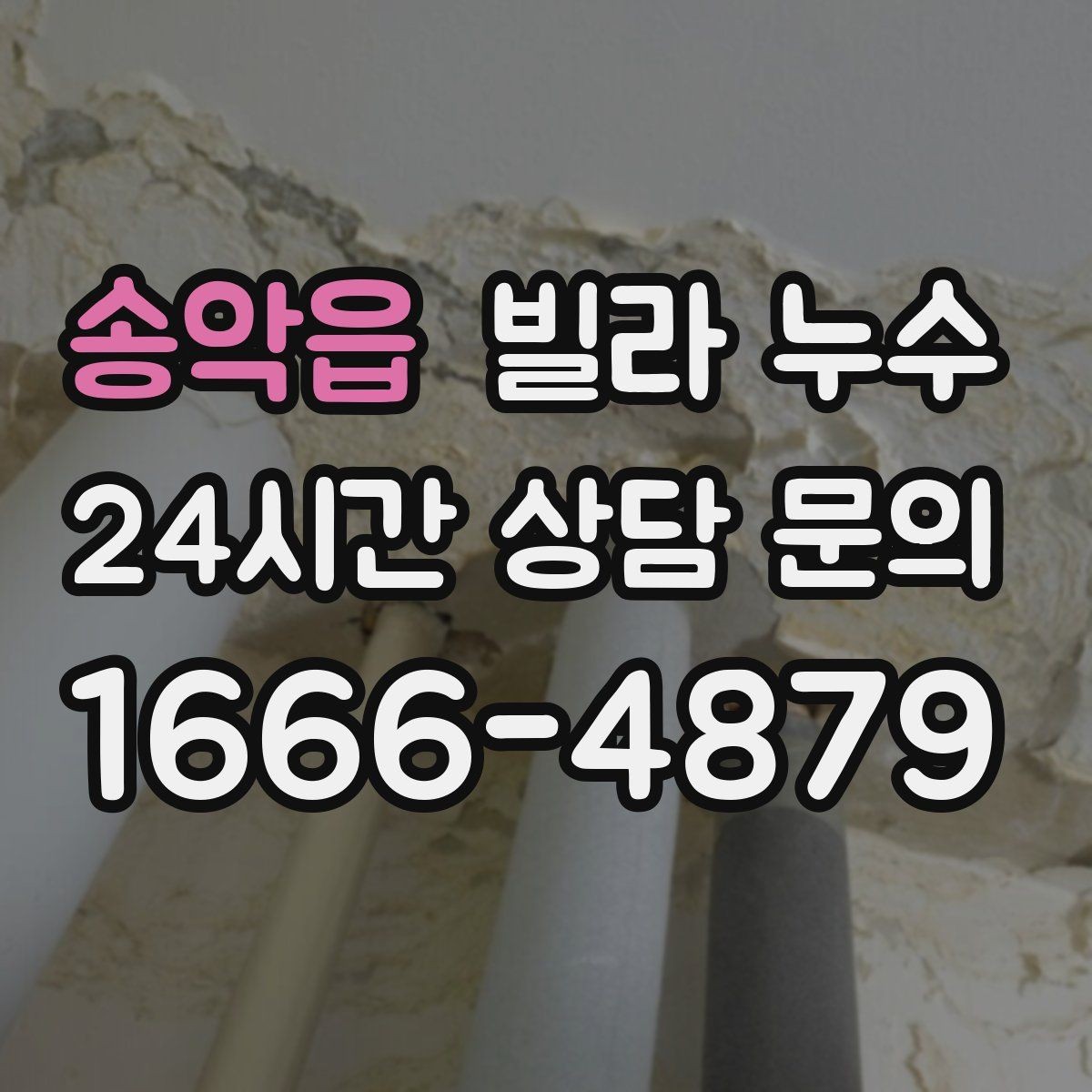 송악읍 빌라 누수 결로처럼 보여도 특정 위치만 젖는다면