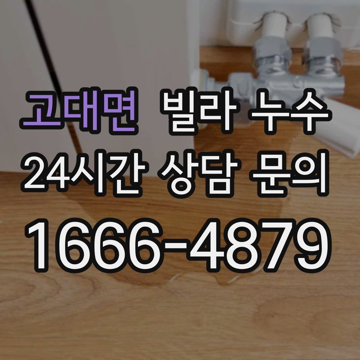 고대면 빌라 누수