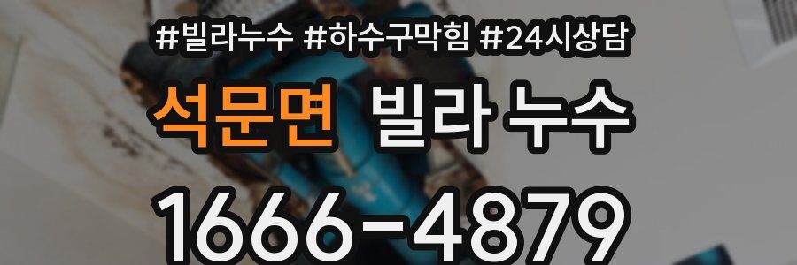 석문면 빌라 누수