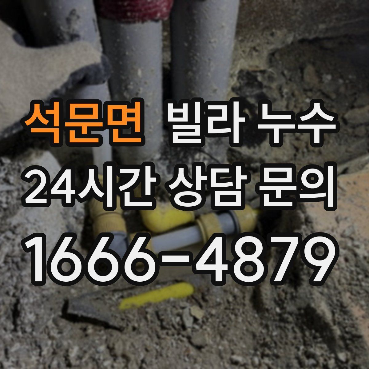 석문면 빌라 누수