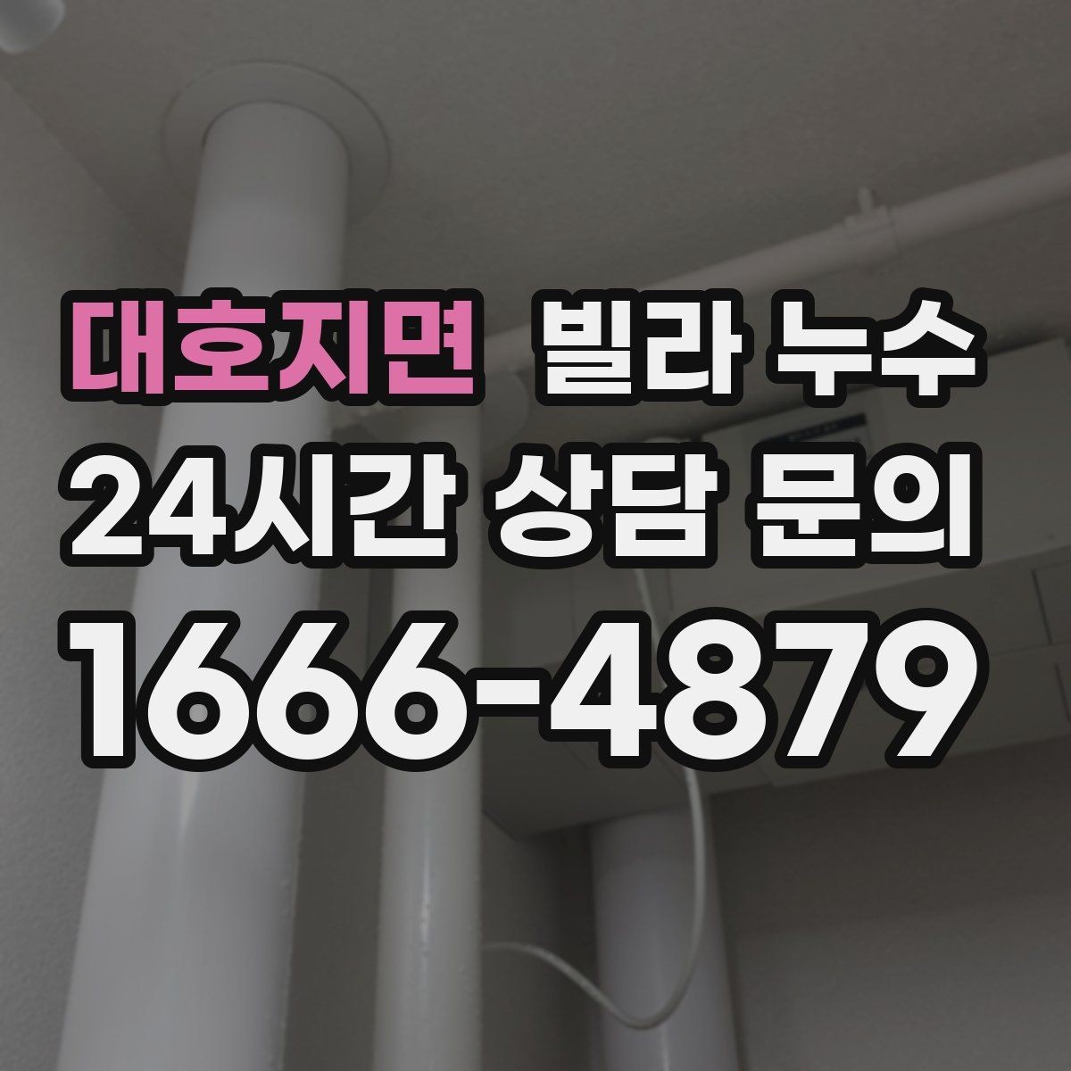 대호지면 빌라 누수 누수는 원인부터 잡아야 끝납니다
