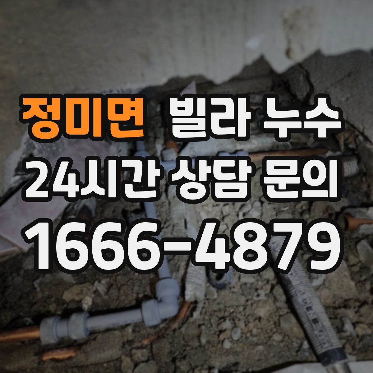 정미면 빌라 누수