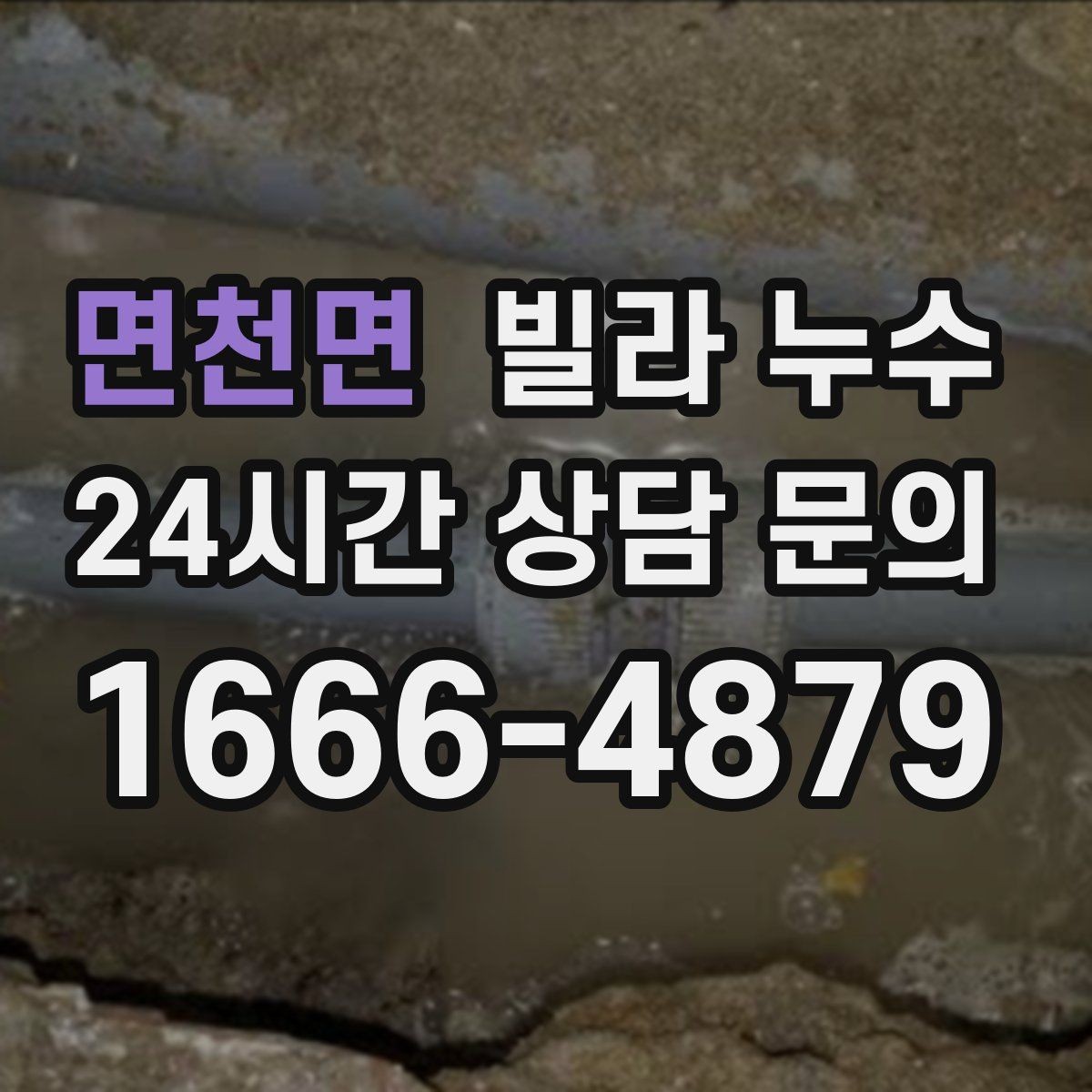 면천면 빌라 누수 계량기함 주변 물기 발견 시 점검 포인트