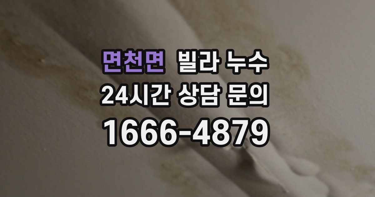 면천면 빌라 누수