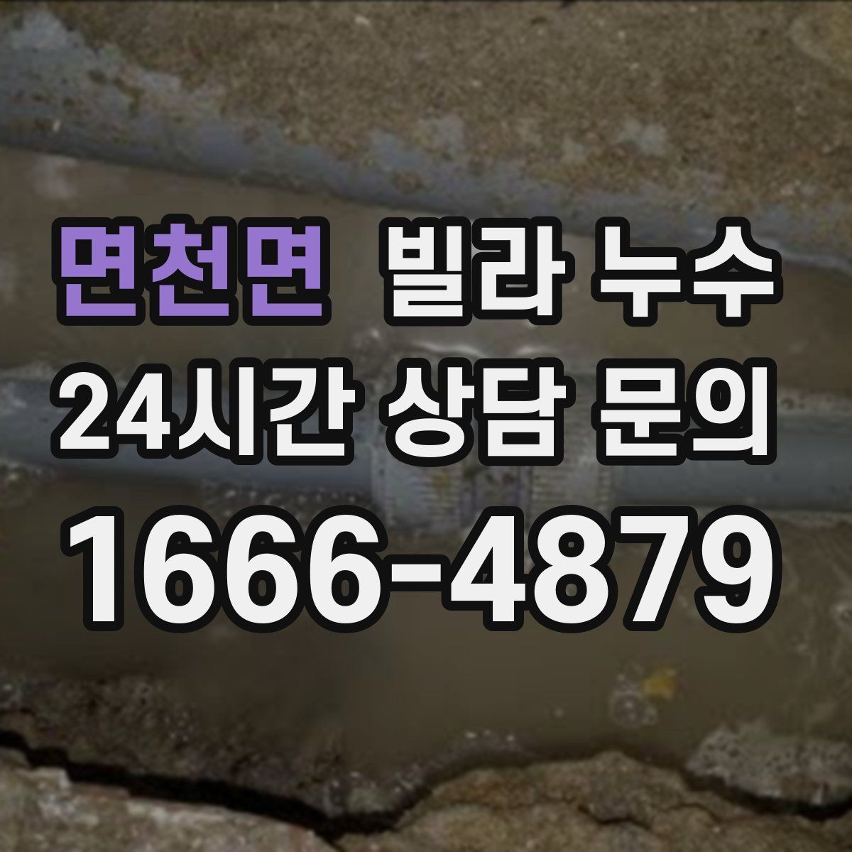 면천면 빌라 누수