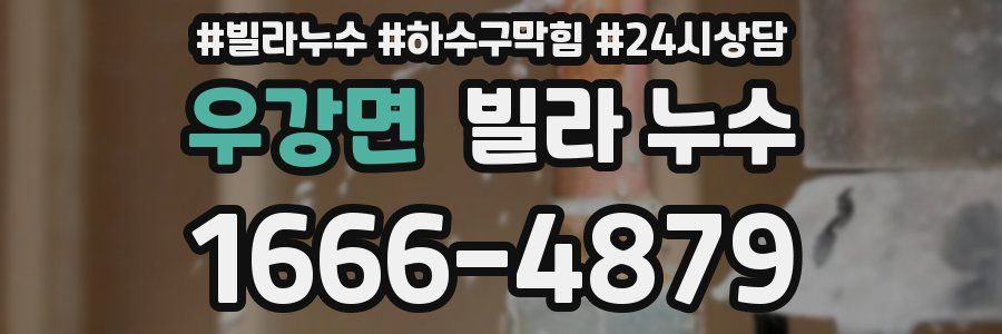 우강면 빌라 누수