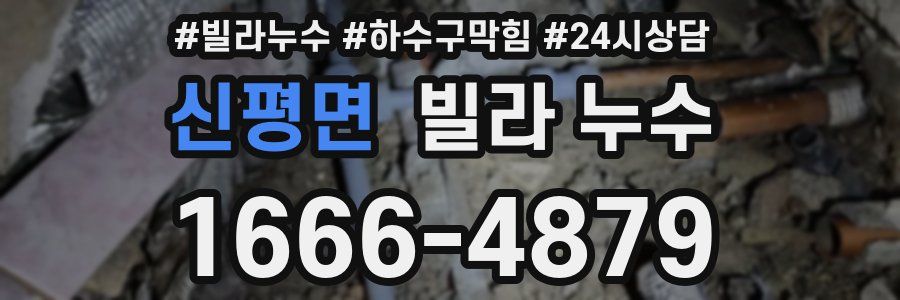 신평면 빌라 누수