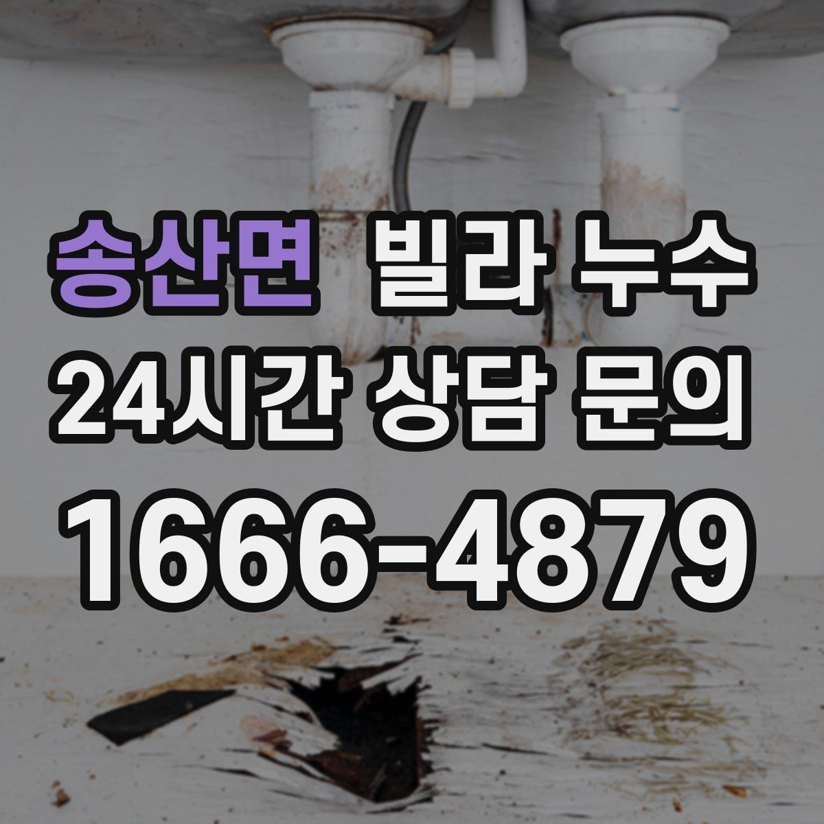 송산면 빌라 누수 상담할 때 알려주면 좋은 정보 정리
