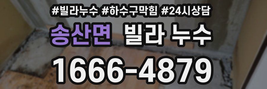 송산면 빌라 누수