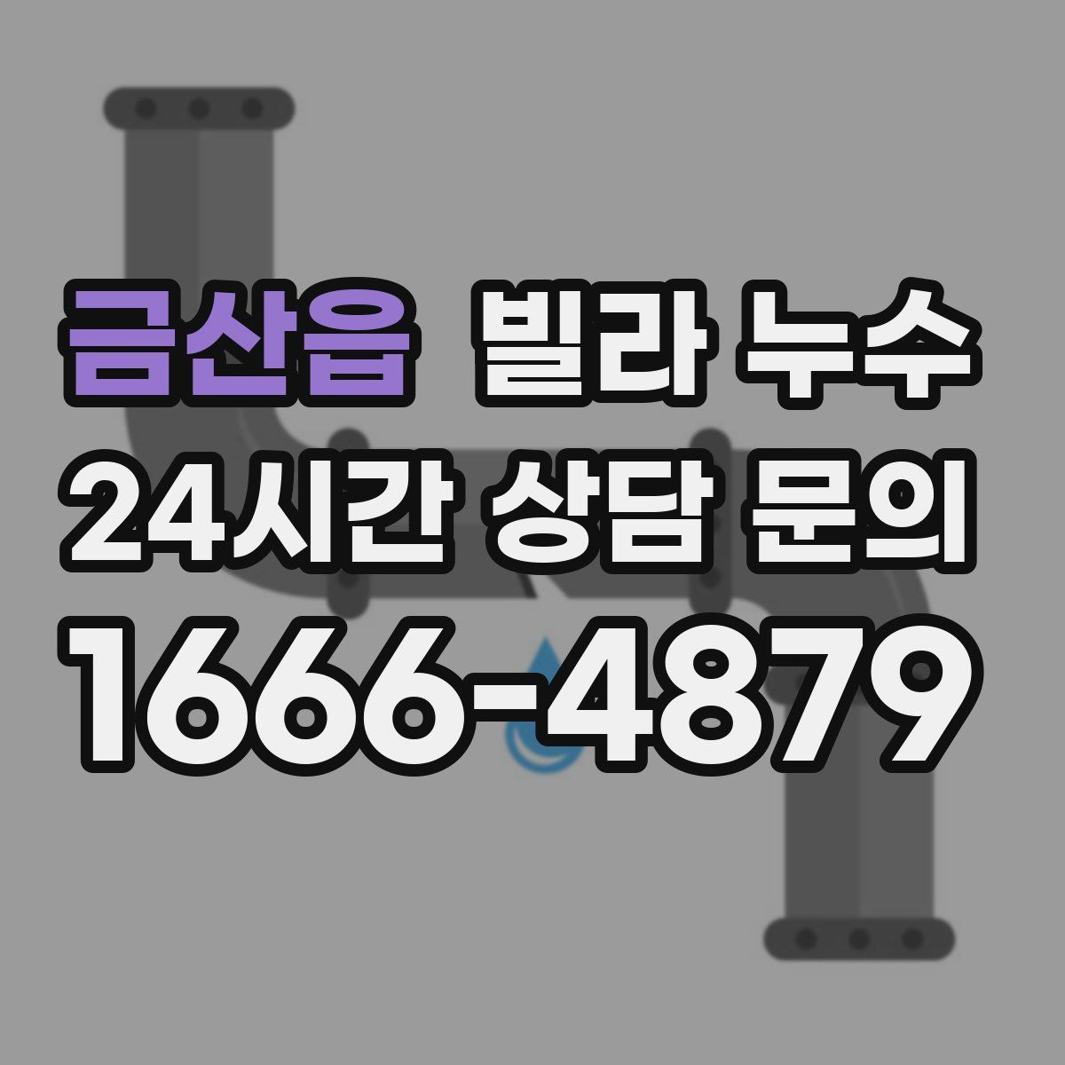 금산읍 빌라 누수