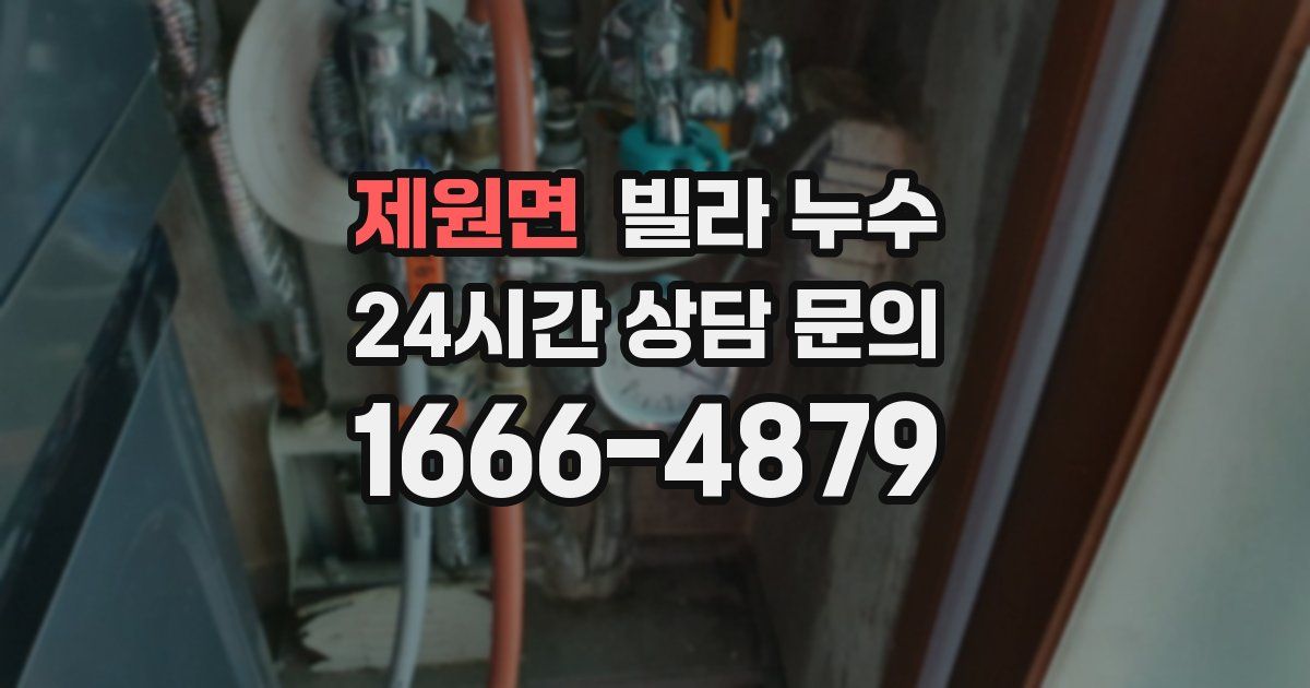 제원면 빌라 누수