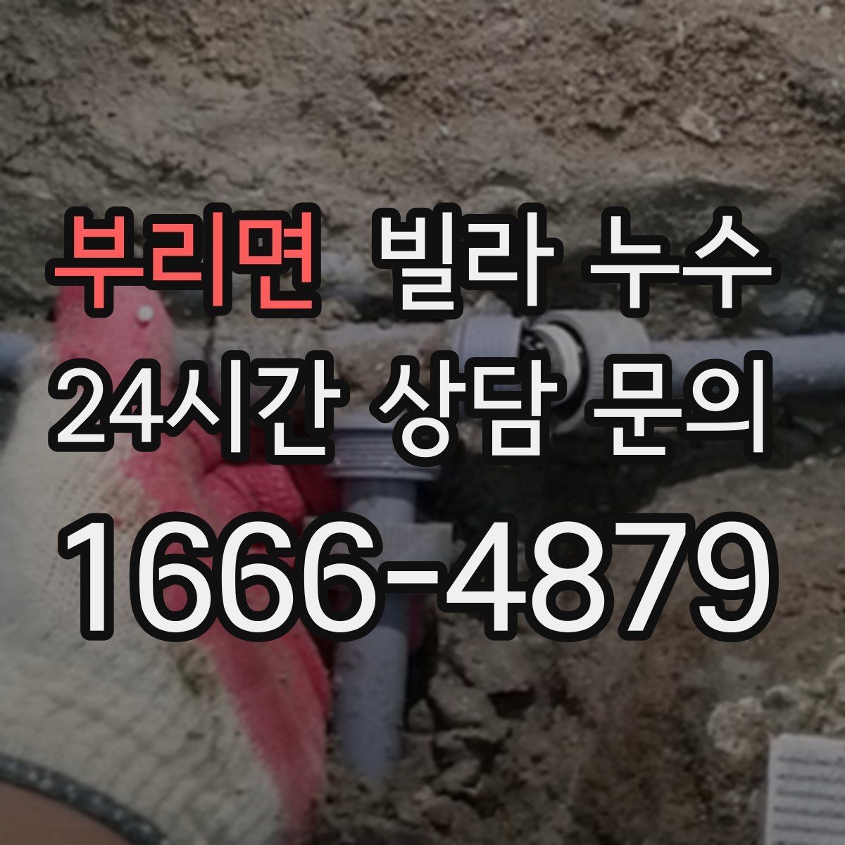부리면 빌라 누수 외벽 균열이 생기면 실내까지 젖을 수 있어요