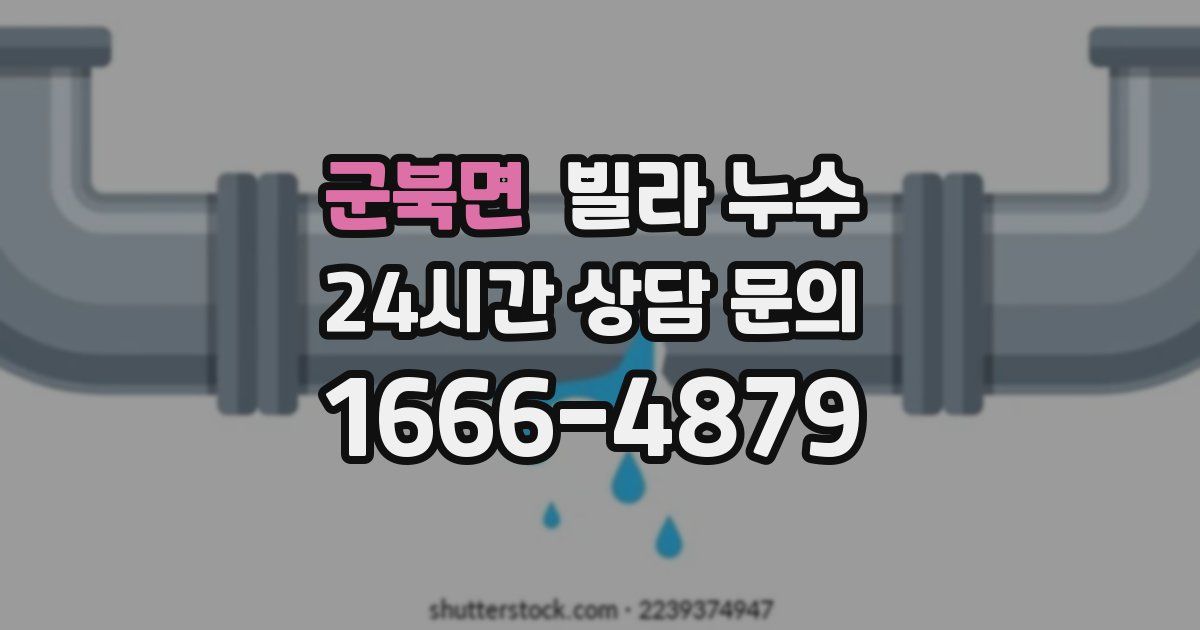 군북면 빌라 누수