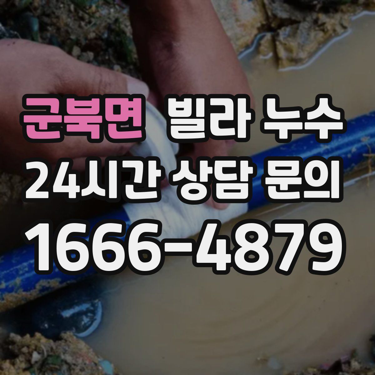 군북면 빌라 누수