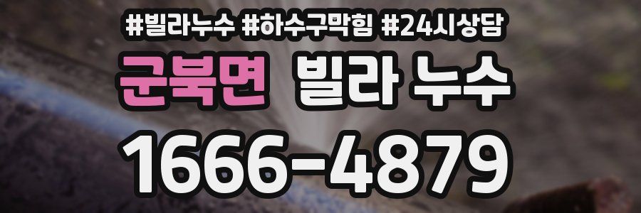 군북면 빌라 누수