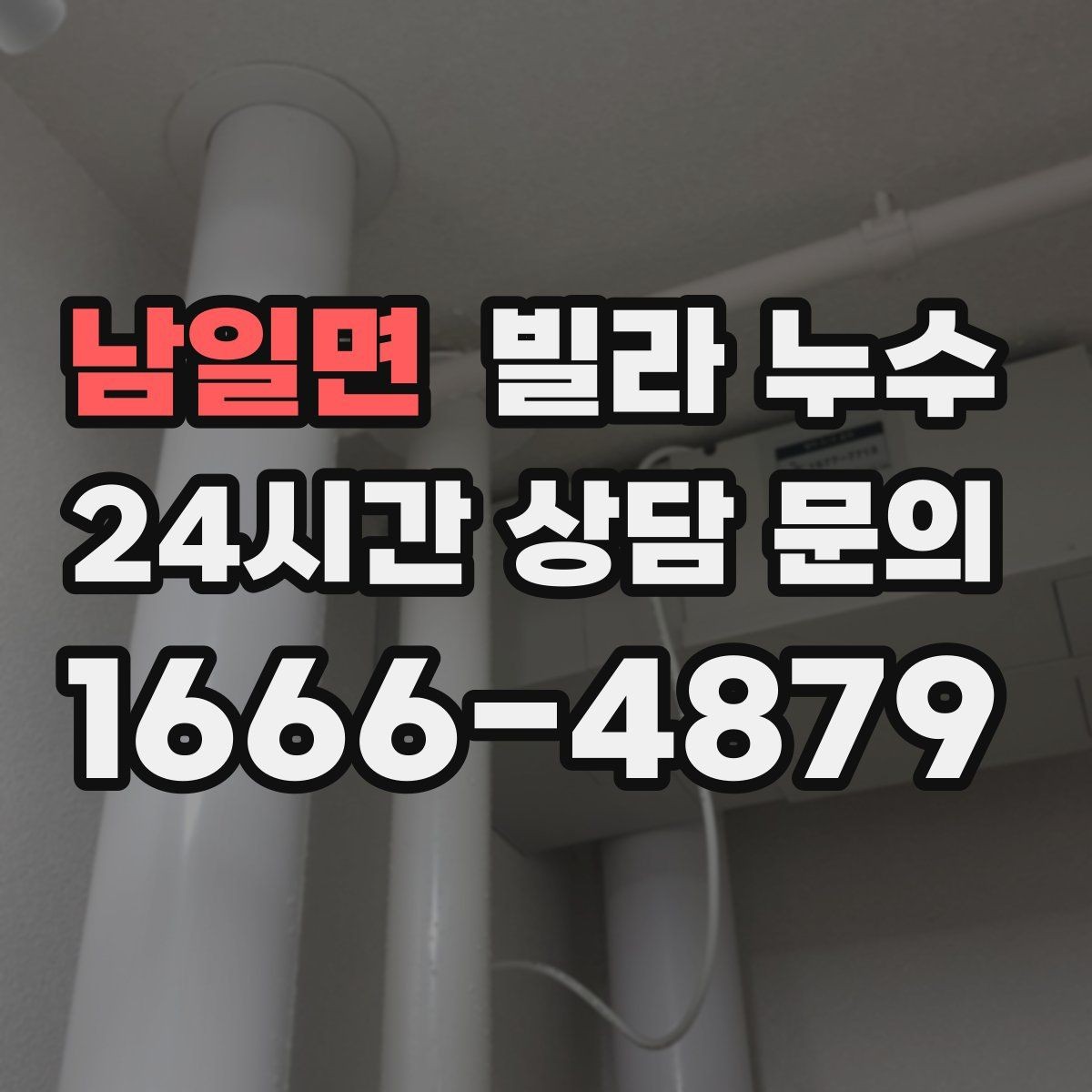 남일면 빌라 누수 옥상 방수 문제를 의심해야 하는 상황