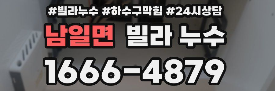 남일면 빌라 누수