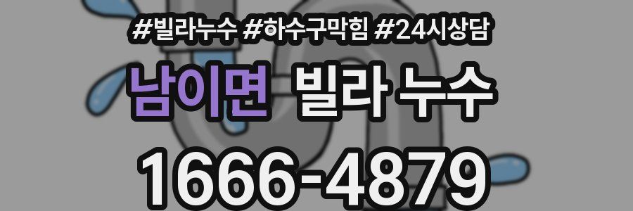 남이면 빌라 누수