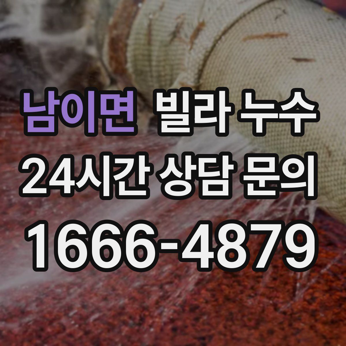 남이면 빌라 누수