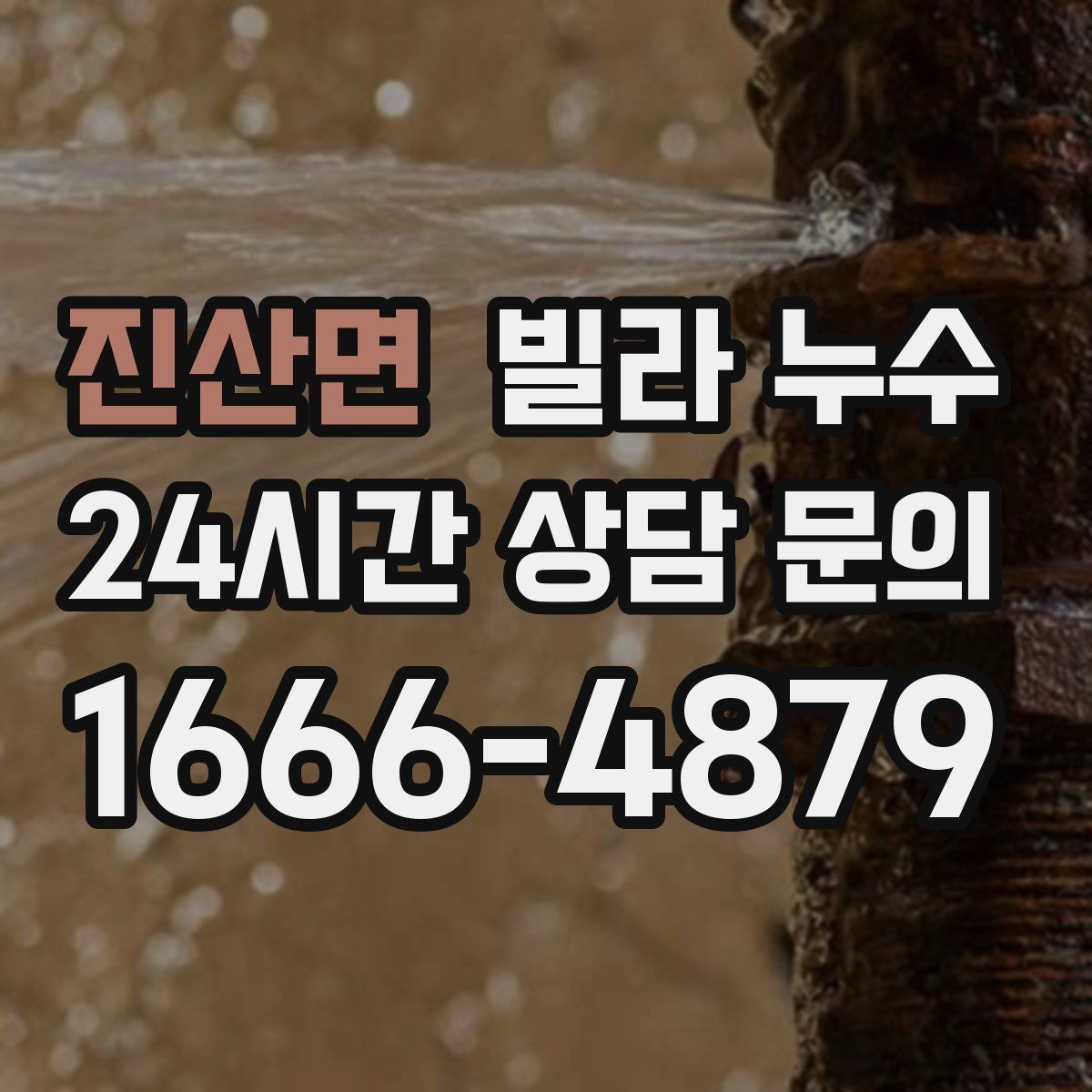 진산면 빌라 누수