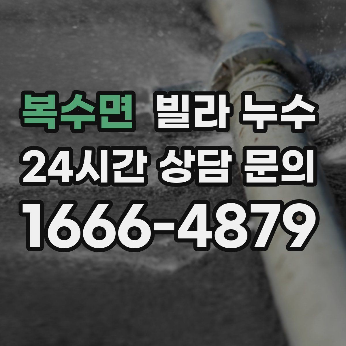 복수면 빌라 누수 급수관 누수의 대표 신호 모음