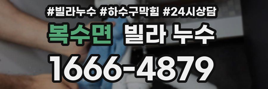 복수면 빌라 누수