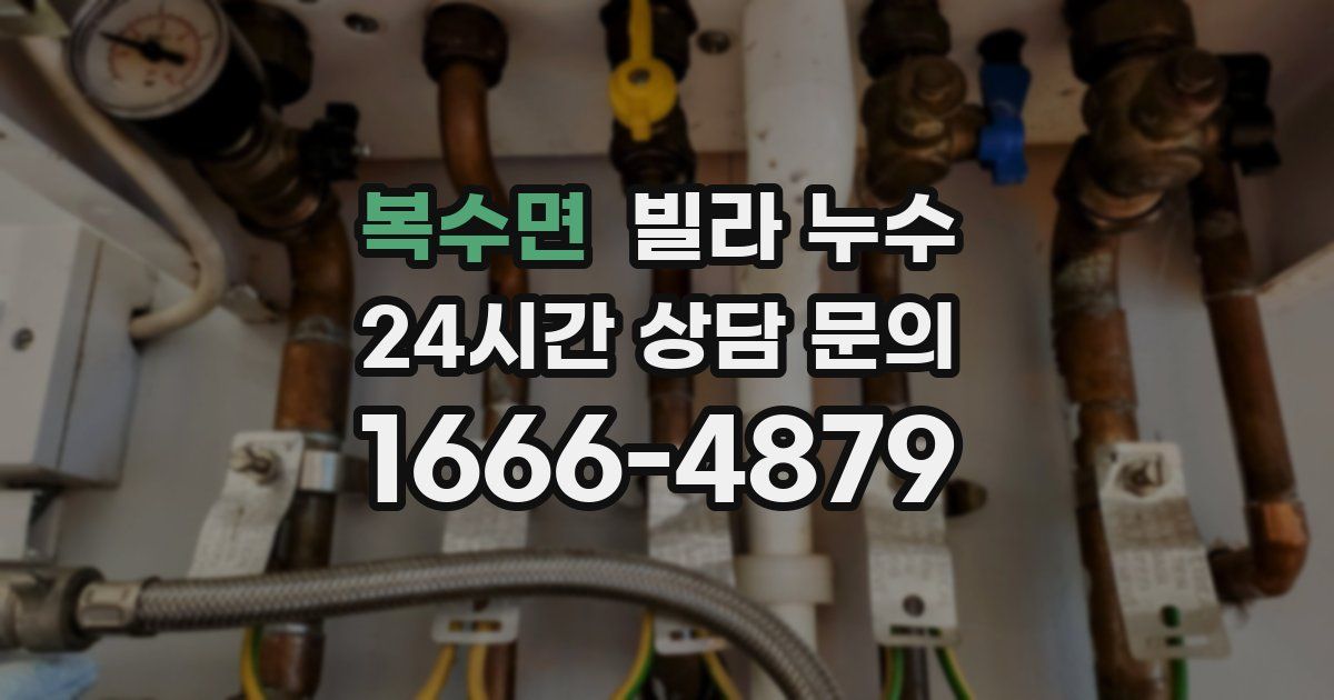 복수면 빌라 누수