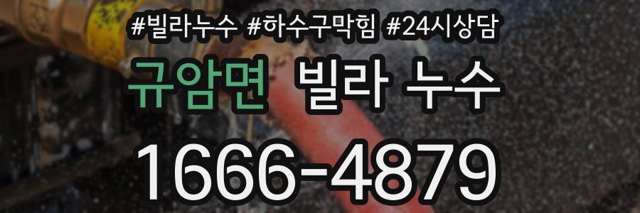 규암면 빌라 누수