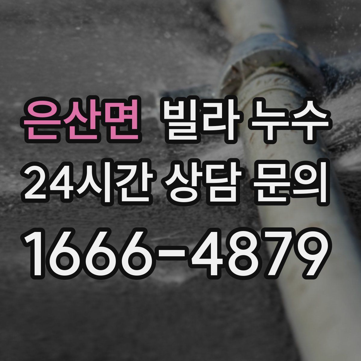 은산면 빌라 누수