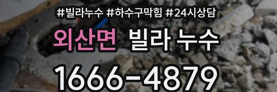 외산면 빌라 누수