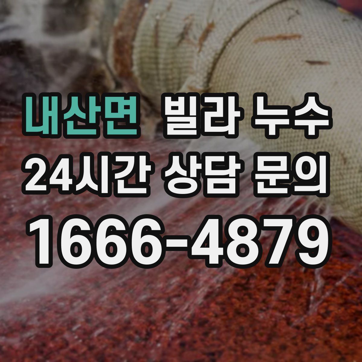 내산면 빌라 누수